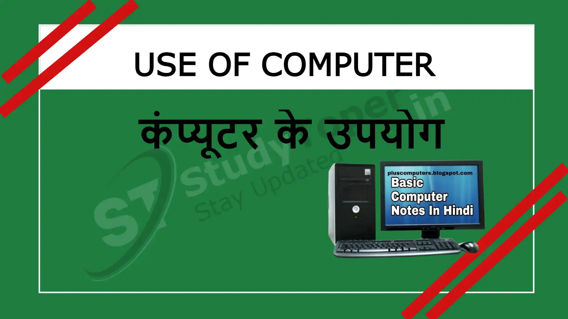 Uses of Computer [ कम्प्यूटर के उपयोग Hindi Me ] : Computer Notes In Hindi