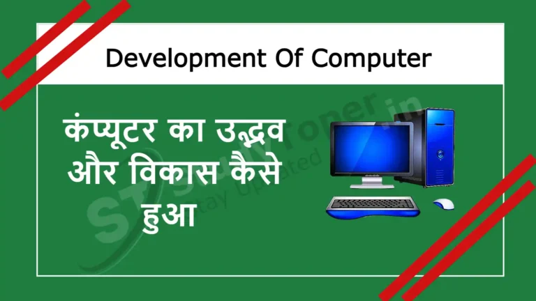 कंप्यूटर का उद्भव और विकास कैसे हुआ [ Development Of Computer