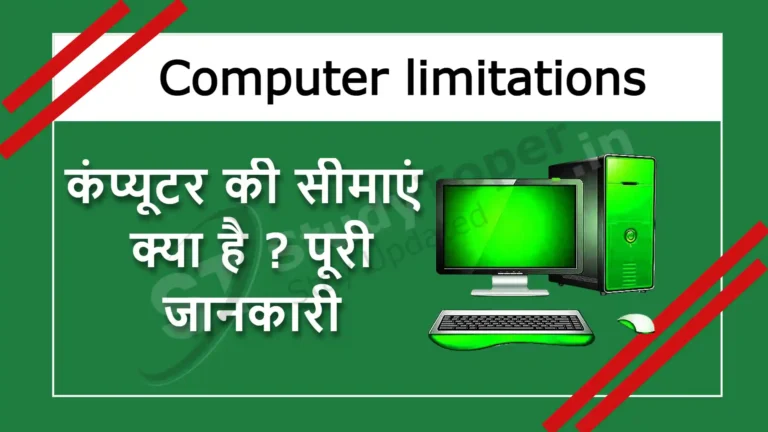 कंप्यूटर की सीमाएं ( Computer limitations ) क्या है ? पूरी जानकारी