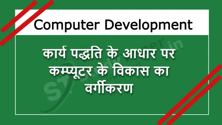 कार्य पद्धति के आधार पर कम्प्यूटर के विकास का वर्गीकरण ( Classification of computer development based on working method