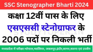 सरकारी नौकरी: SSC स्टेनोग्राफर भर्ती 2024, 12वीं पास के लिए सुनहरा अवसर, विस्तृत जानकारी