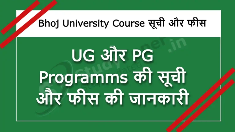 Bhoj University UG और PG Programms की सूची और फीस की जानकारी