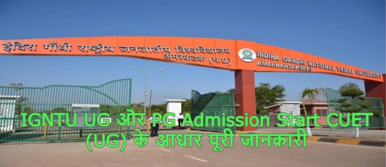 IGNTU UG और PG Admission Start CUET (UG) के आधार पूरी जानकारी