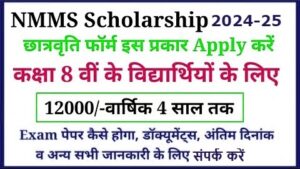 National Means Cum Merit Scholarship (NMMS) परीक्षा 2024-25 की पूरी जानकारी