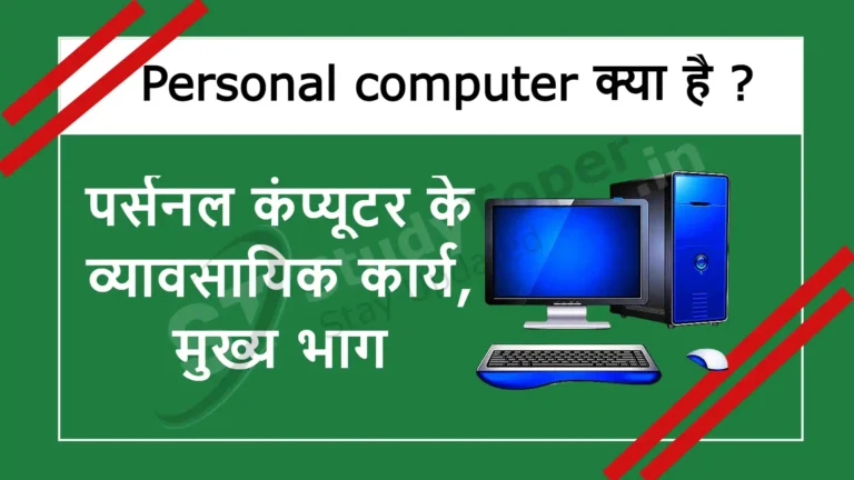 Personal computer क्या है? पर्सनल कंप्यूटर के व्यावसायिक कार्य, मुख्य भाग