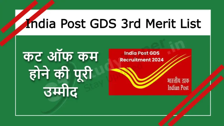 India Post GDS 3rd Merit List: कट ऑफ कम होने की पूरी उम्मीद