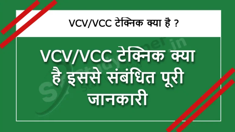 VCV/VCC टेक्निक क्या है इससे संबंधित पूरी जानकारी