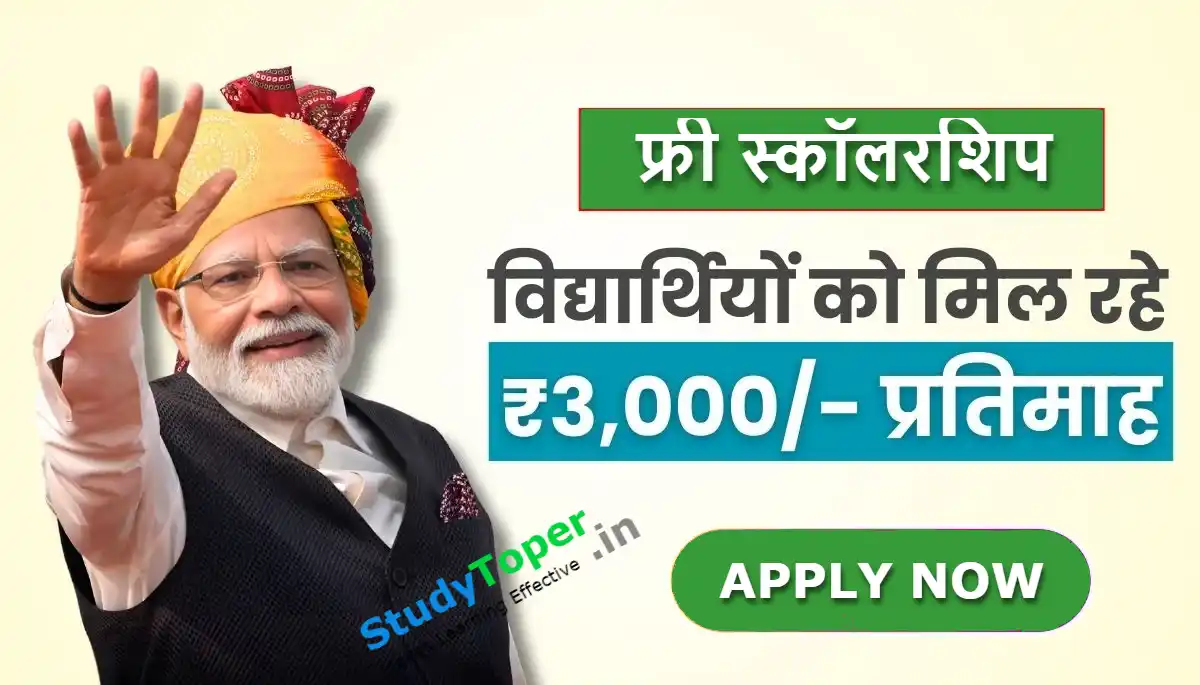 Scholarship of Rs 3000 is being given every month, these students will get benefit: PM Scholarship Yojana 2024-25