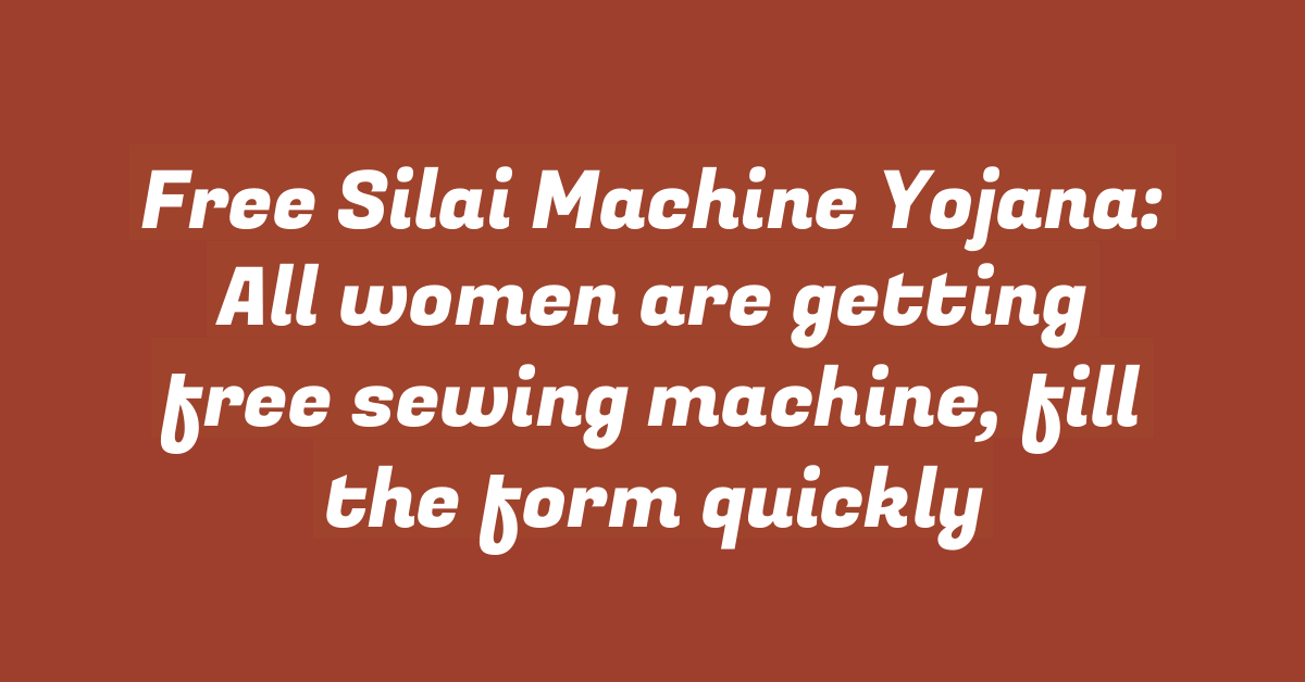 Free Silai Machine Yojana: All women are getting free sewing machine, fill the form quickly