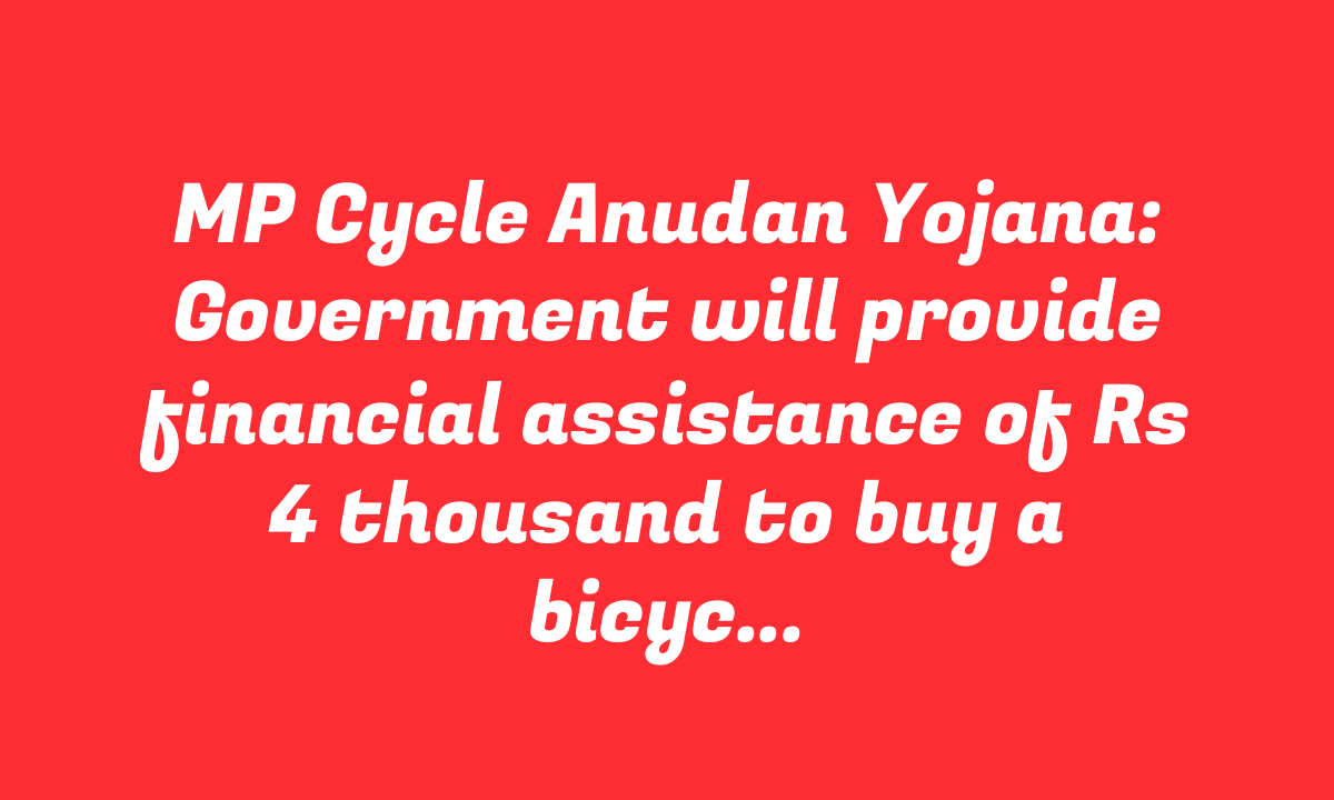 MP Cycle Anudan Yojana: Government will provide financial assistance of Rs 4 thousand to buy a bicycle.