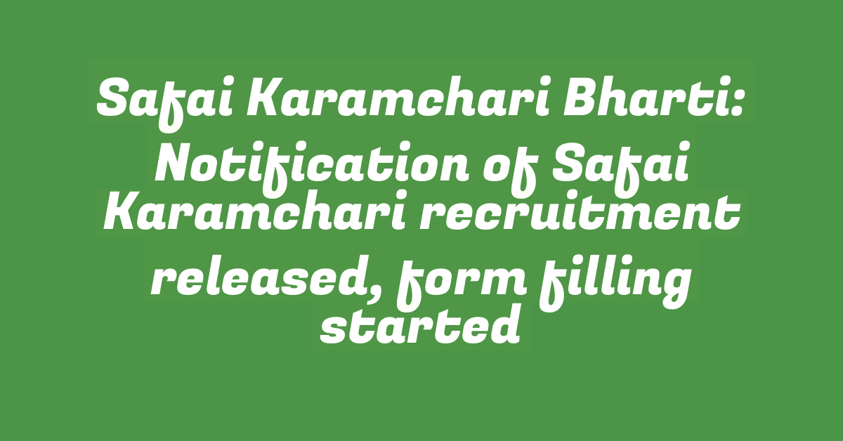 Safai Karamchari Bharti: Notification of Safai Karamchari recruitment released, form filling started