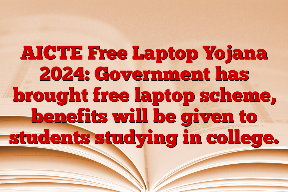 AICTE Free Laptop Yojana 2024: Government has brought free laptop scheme, benefits will be given to students studying in college.