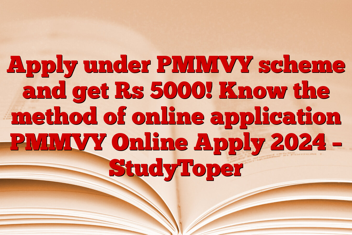 Apply under PMMVY scheme and get Rs 5000! Know the method of online application PMMVY Online Apply 2024 – StudyToper