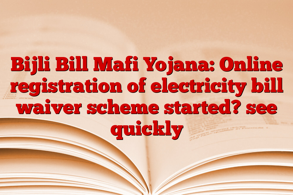 Bijli Bill Mafi Yojana: Online registration of electricity bill waiver scheme started? see quickly