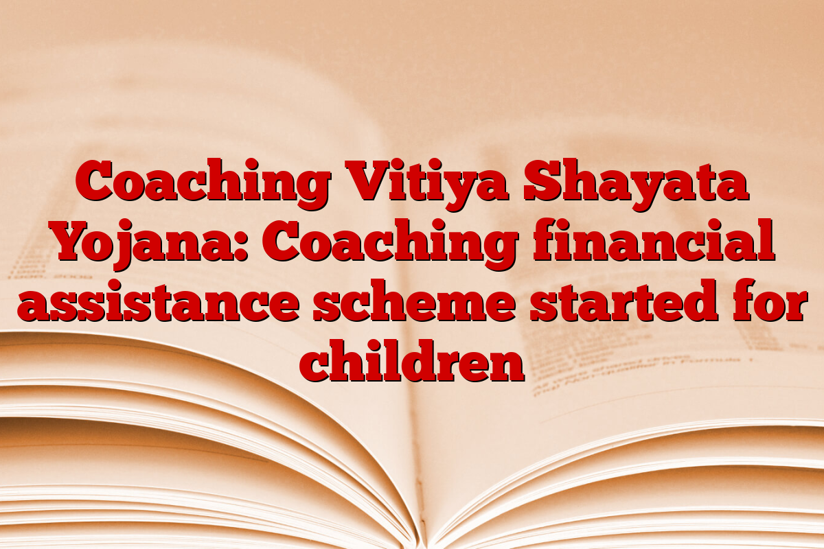 Coaching Vitiya Shayata Yojana: Coaching financial assistance scheme started for children