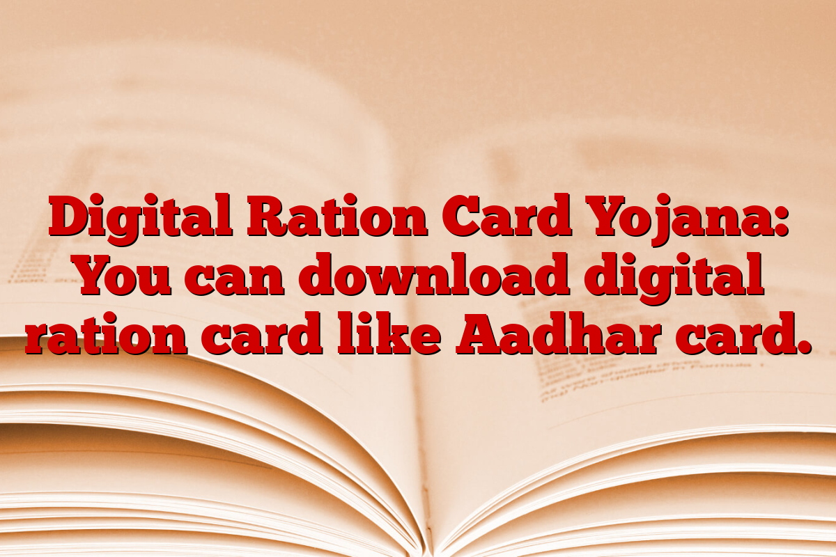 Digital Ration Card Yojana: You can download digital ration card like Aadhar card.