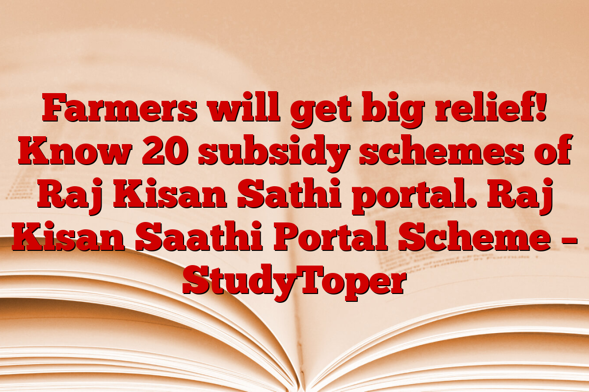 Farmers will get big relief! Know 20 subsidy schemes of Raj Kisan Sathi portal. Raj Kisan Saathi Portal Scheme – StudyToper