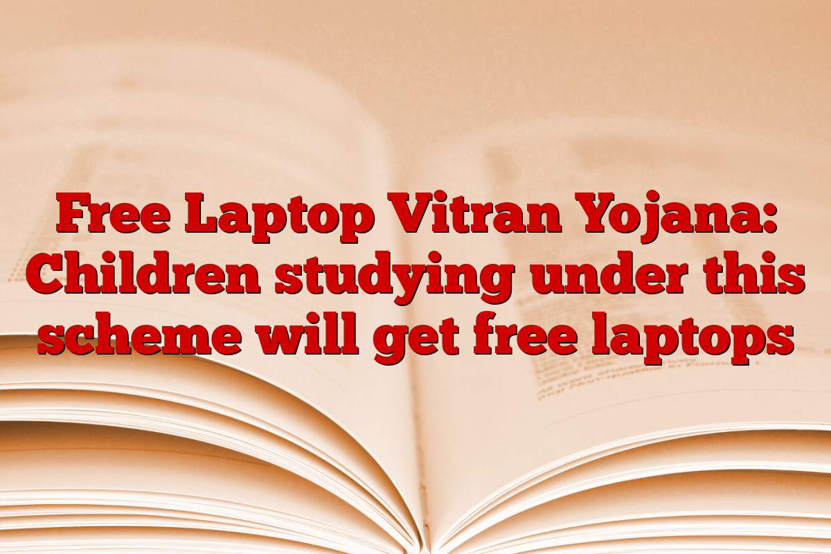 Free Laptop Vitran Yojana: Children studying under this scheme will get free laptops