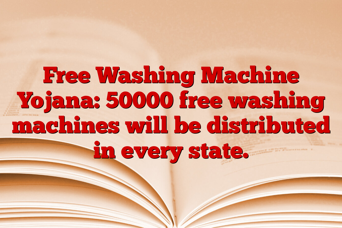 Free Washing Machine Yojana: 50000 free washing machines will be distributed in every state.