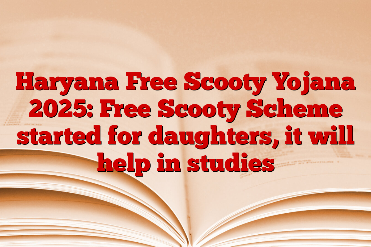 Haryana Free Scooty Yojana 2025: Free Scooty Scheme started for daughters, it will help in studies