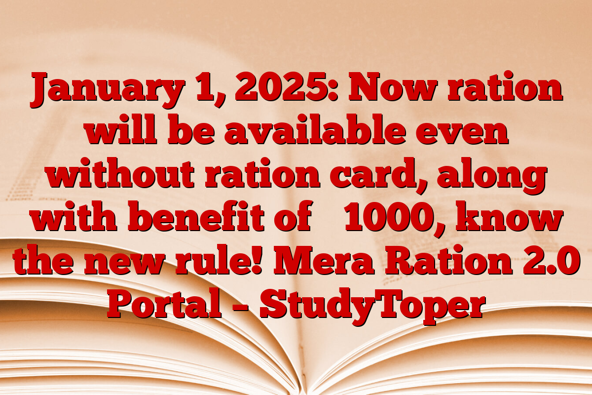 January 1, 2025: Now ration will be available even without ration card, along with benefit of ₹ 1000, know the new rule! Mera Ration 2.0 Portal – StudyToper