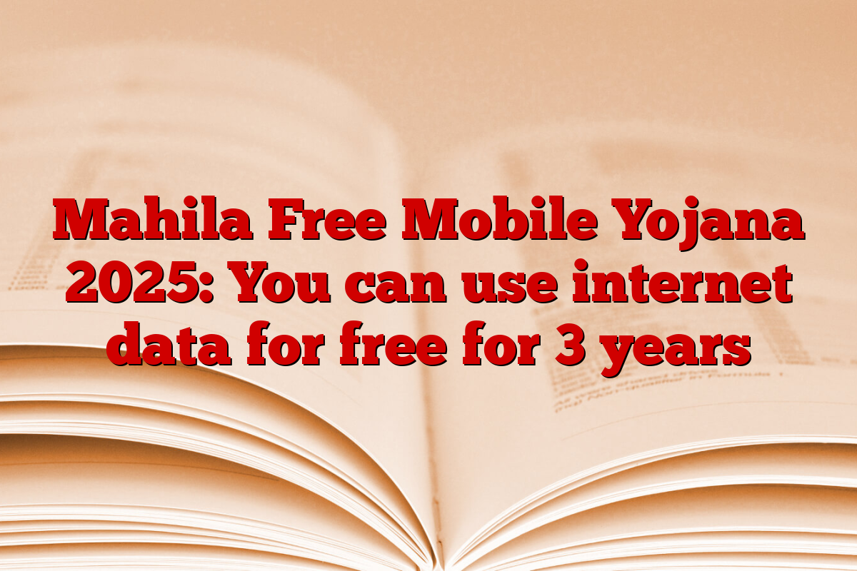 Mahila Free Mobile Yojana 2025: You can use internet data for free for 3 years