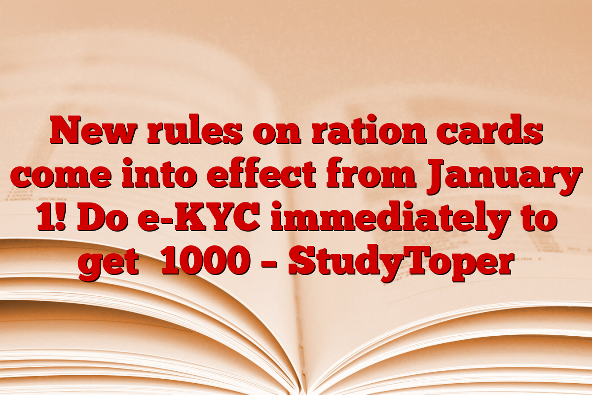 New rules on ration cards come into effect from January 1! Do e-KYC immediately to get ₹1000 – StudyToper