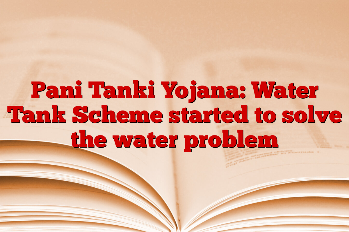 Pani Tanki Yojana: Water Tank Scheme started to solve the water problem