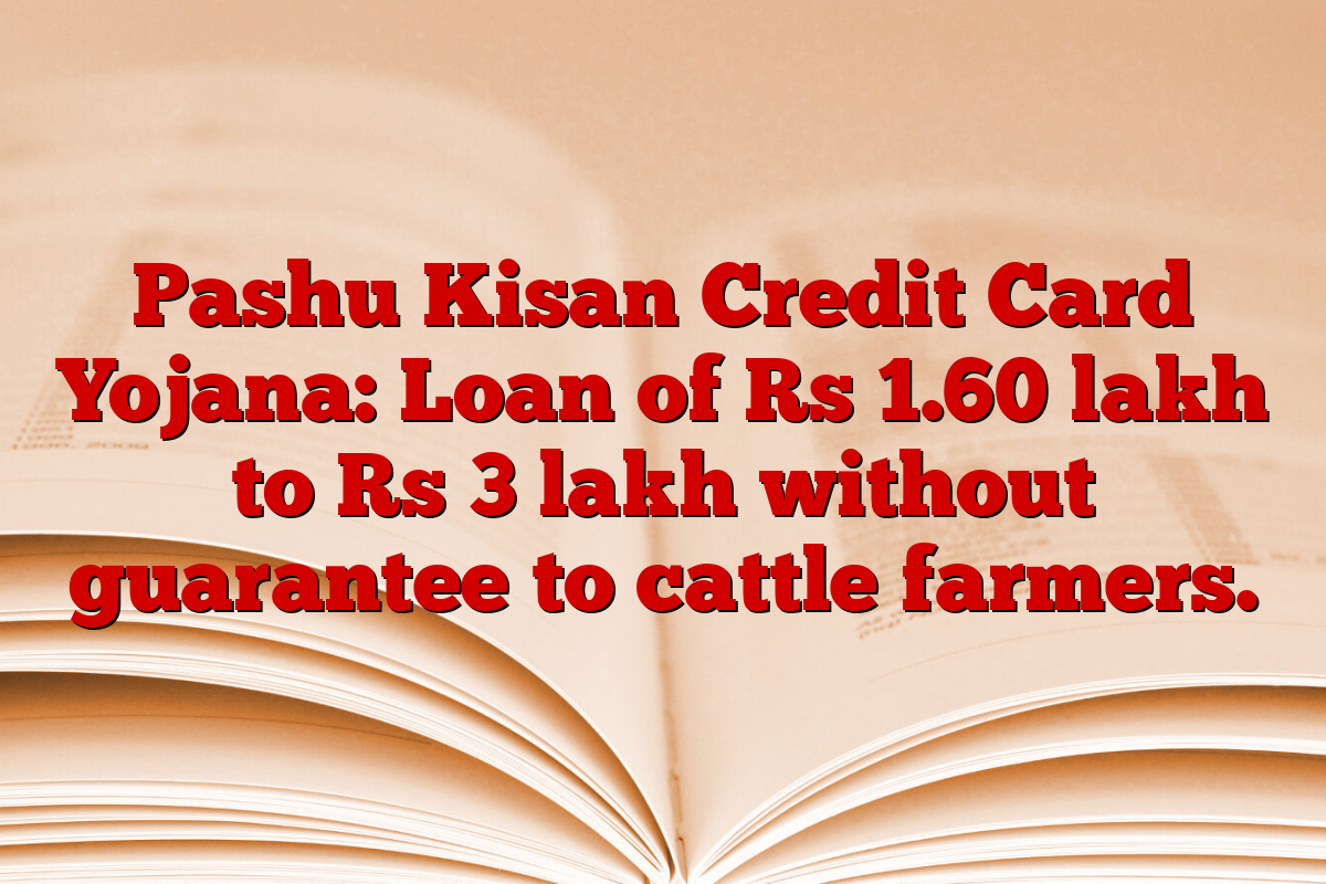 Pashu Kisan Credit Card Yojana: Loan of Rs 1.60 lakh to Rs 3 lakh without guarantee to cattle farmers.