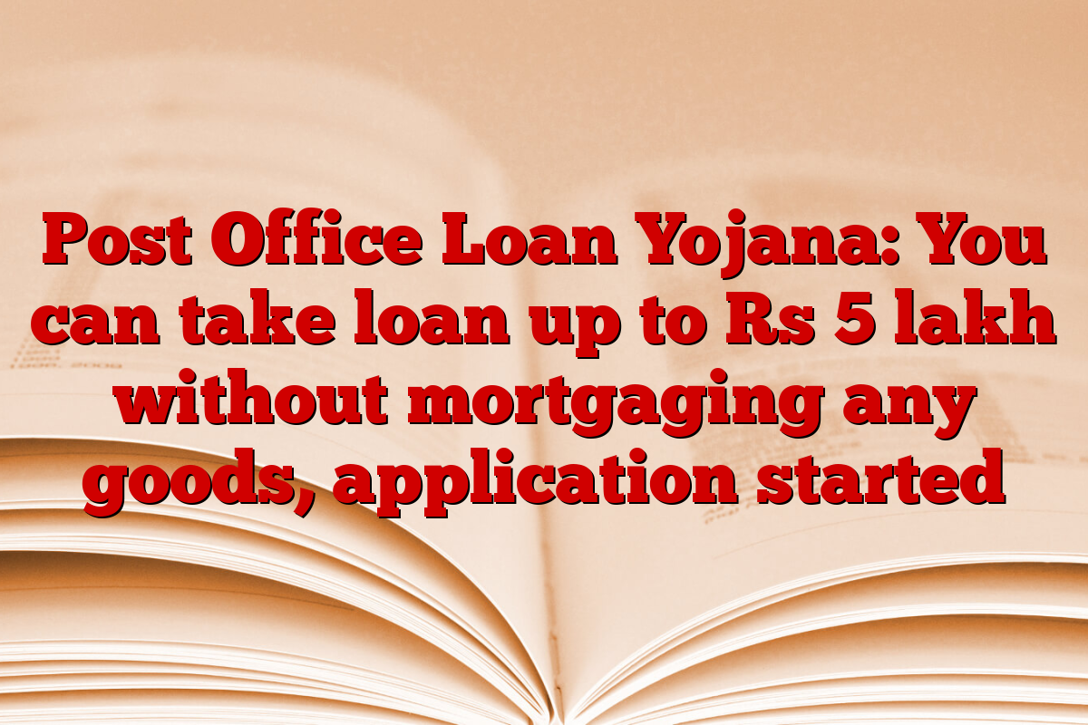 Post Office Loan Yojana: You can take loan up to Rs 5 lakh without mortgaging any goods, application started