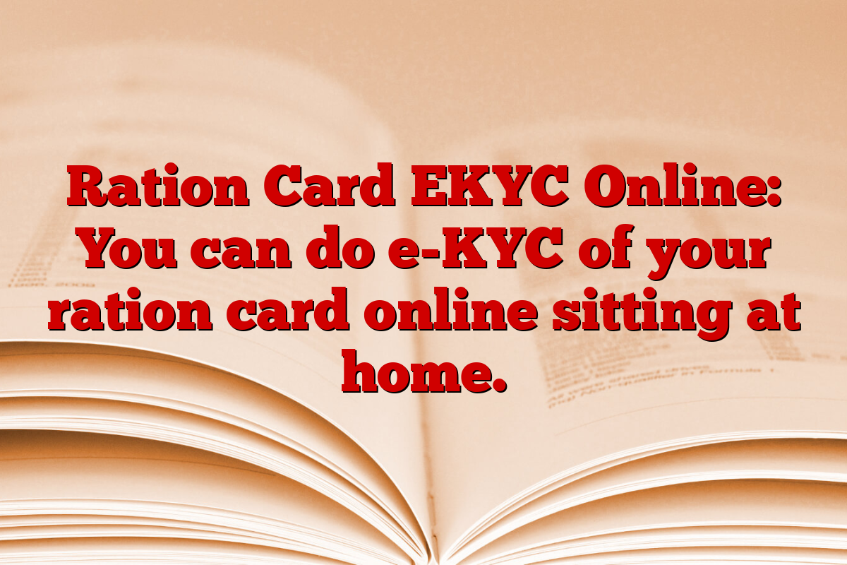 Ration Card EKYC Online: You can do e-KYC of your ration card online sitting at home.