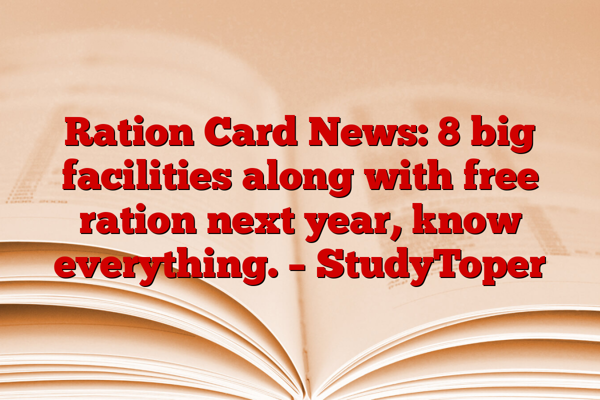 Ration Card News: 8 big facilities along with free ration next year, know everything. – StudyToper