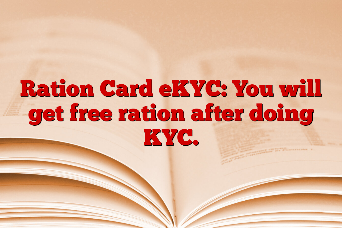 Ration Card eKYC: You will get free ration after doing KYC.