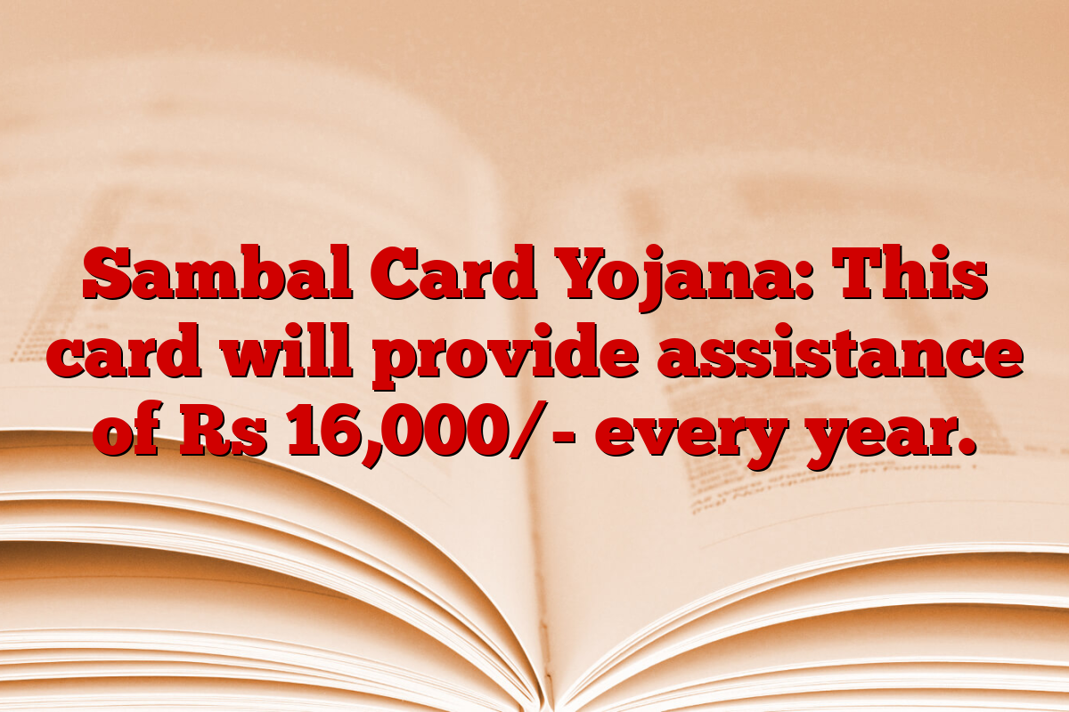 Sambal Card Yojana: This card will provide assistance of Rs 16,000/- every year.