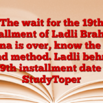 The wait for the 19th installment of Ladli Brahmin Yojana is over, know the date and method. Ladli behna 19th installment date – StudyToper