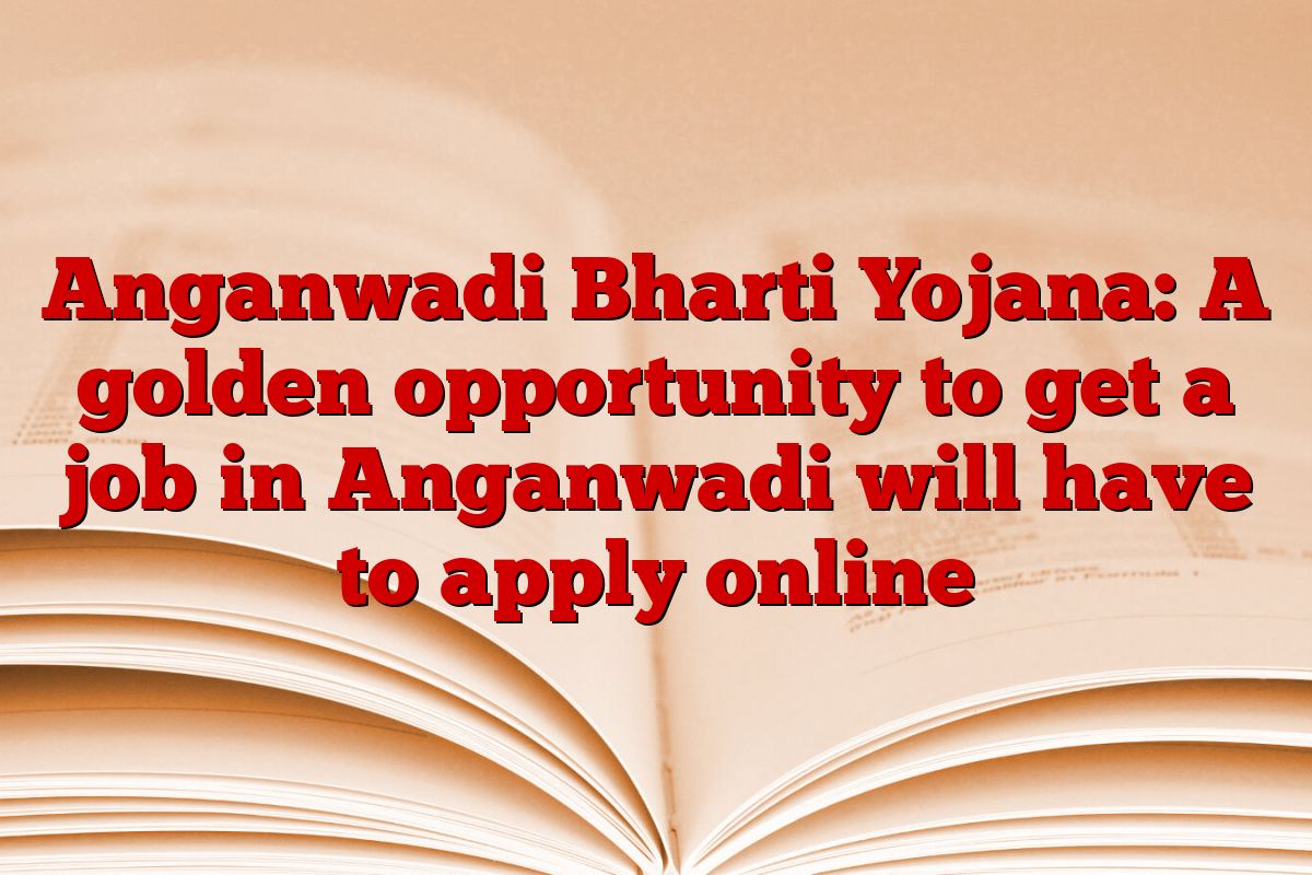 Anganwadi Bharti Yojana: A golden opportunity to get a job in Anganwadi will have to apply online