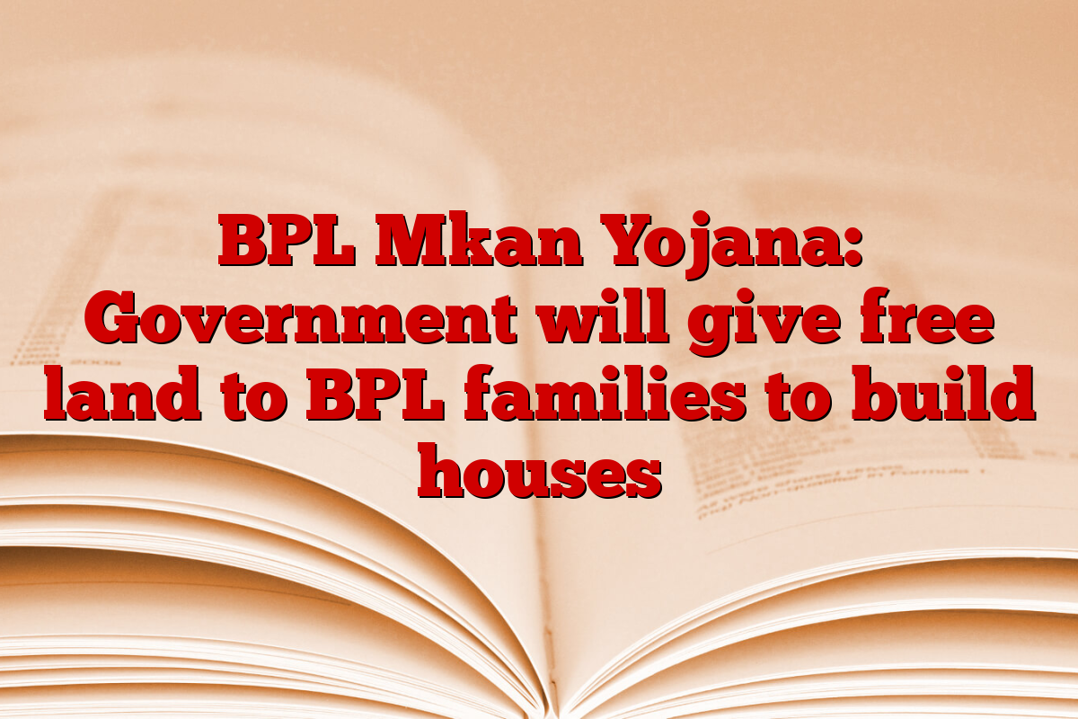 BPL Mkan Yojana: Government will give free land to BPL families to build houses