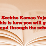 CM Seekho Kamao Yojana: This is how you will get stipend through the scheme