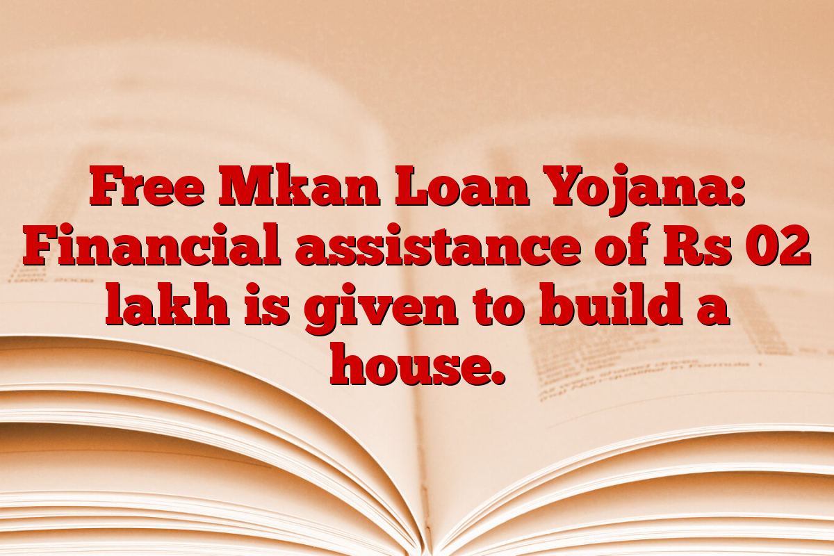 Free Mkan Loan Yojana: Financial assistance of Rs 02 lakh is given to build a house.