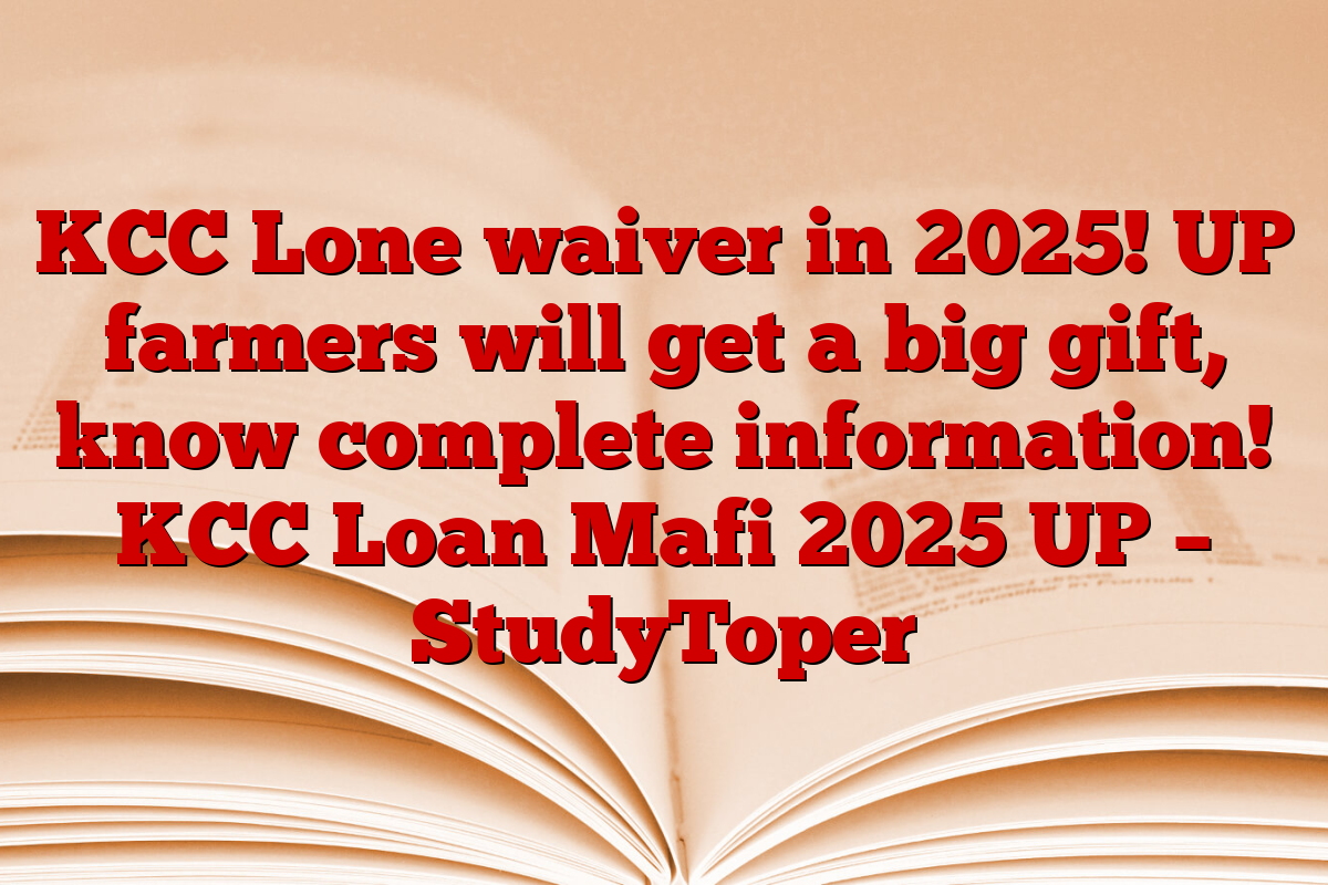 KCC Lone waiver in 2025! UP farmers will get a big gift, know complete information! KCC Loan Mafi 2025 UP – StudyToper