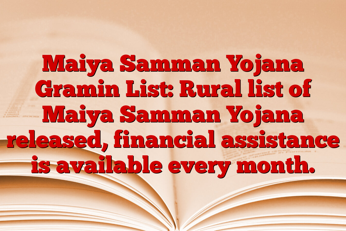 Maiya Samman Yojana Gramin List: Rural list of Maiya Samman Yojana released, financial assistance is available every month.