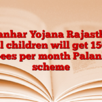 Palanhar Yojana Rajasthan: All children will get 1500 rupees per month Palanhar scheme