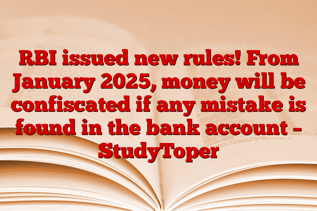 RBI issued new rules! From January 2025, money will be confiscated if any mistake is found in the bank account – StudyToper