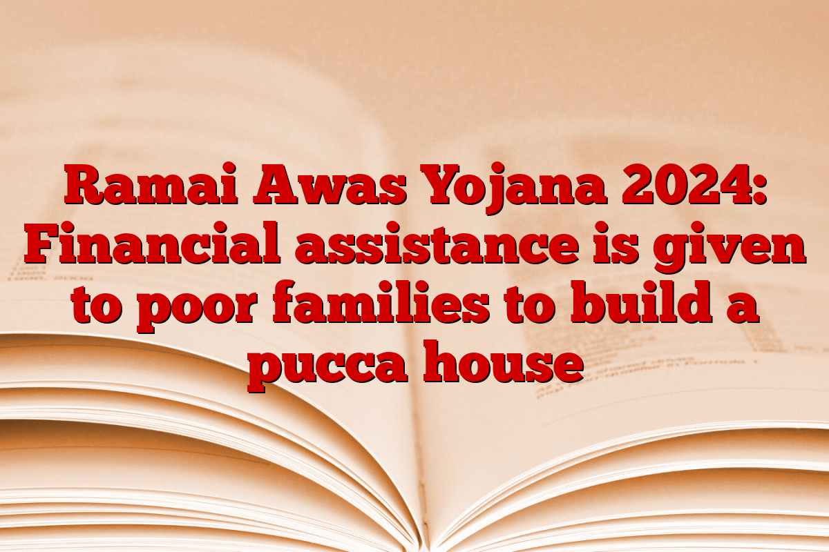 Ramai Awas Yojana 2024: Financial assistance is given to poor families to build a pucca house