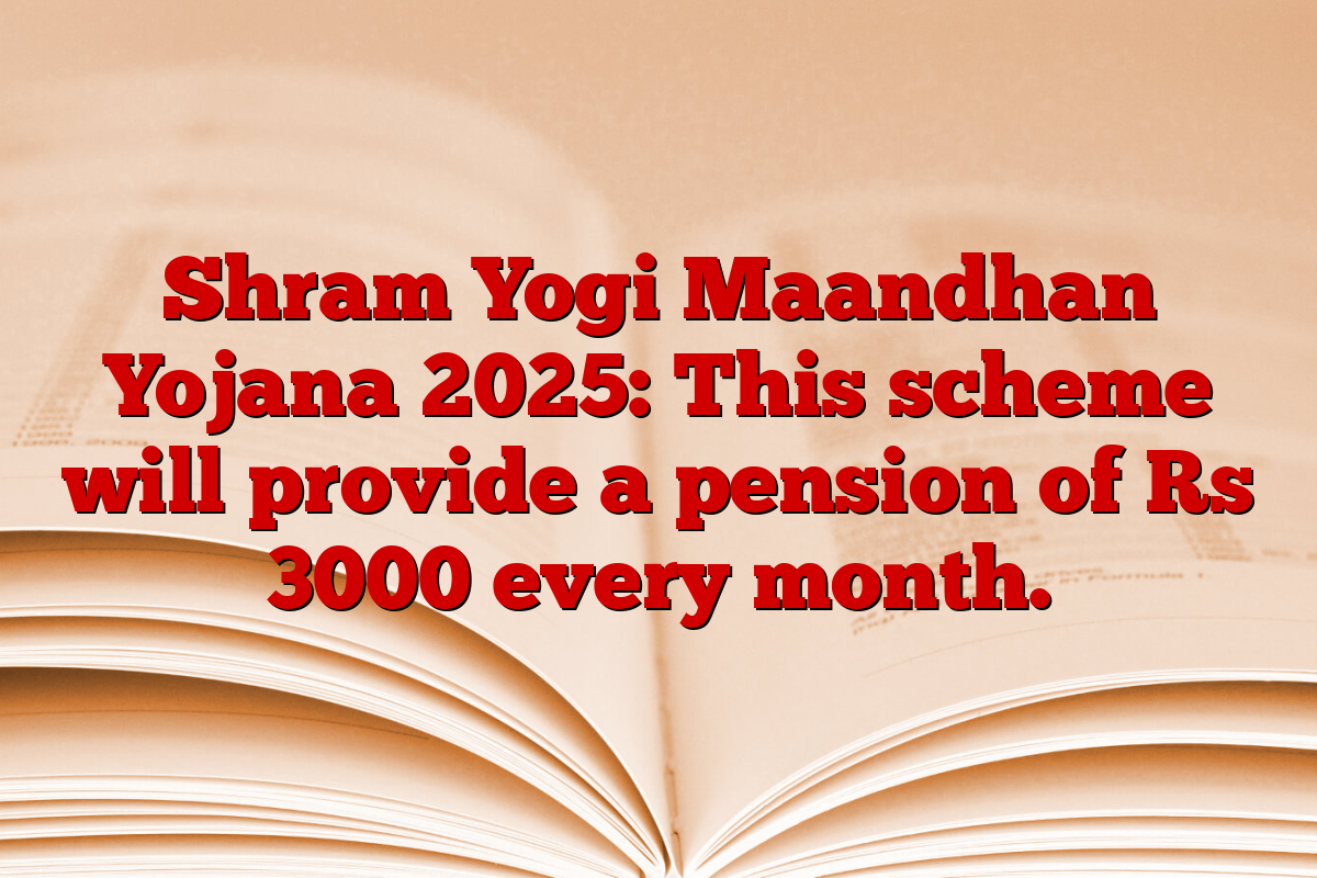 Shram Yogi Maandhan Yojana 2025: This scheme will provide a pension of Rs 3000 every month.