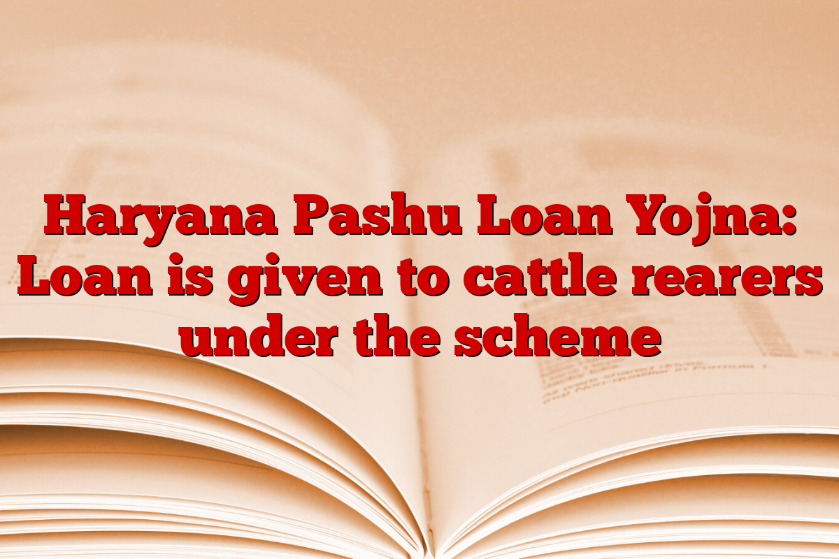 Haryana Pashu Loan Yojna: Loan is given to cattle rearers under the scheme