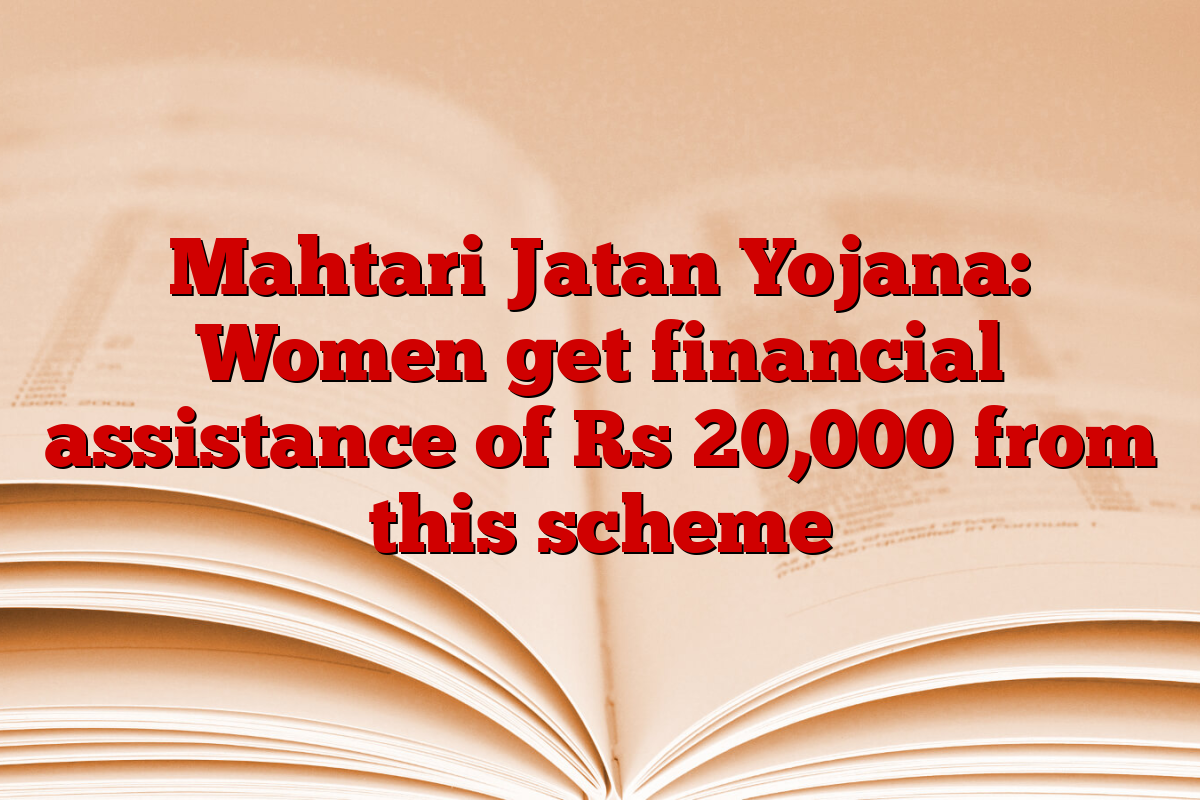 Mahtari Jatan Yojana: Women get financial assistance of Rs 20,000 from this scheme