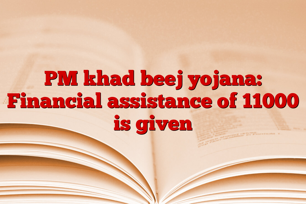 PM khad beej yojana: Financial assistance of 11000 is given