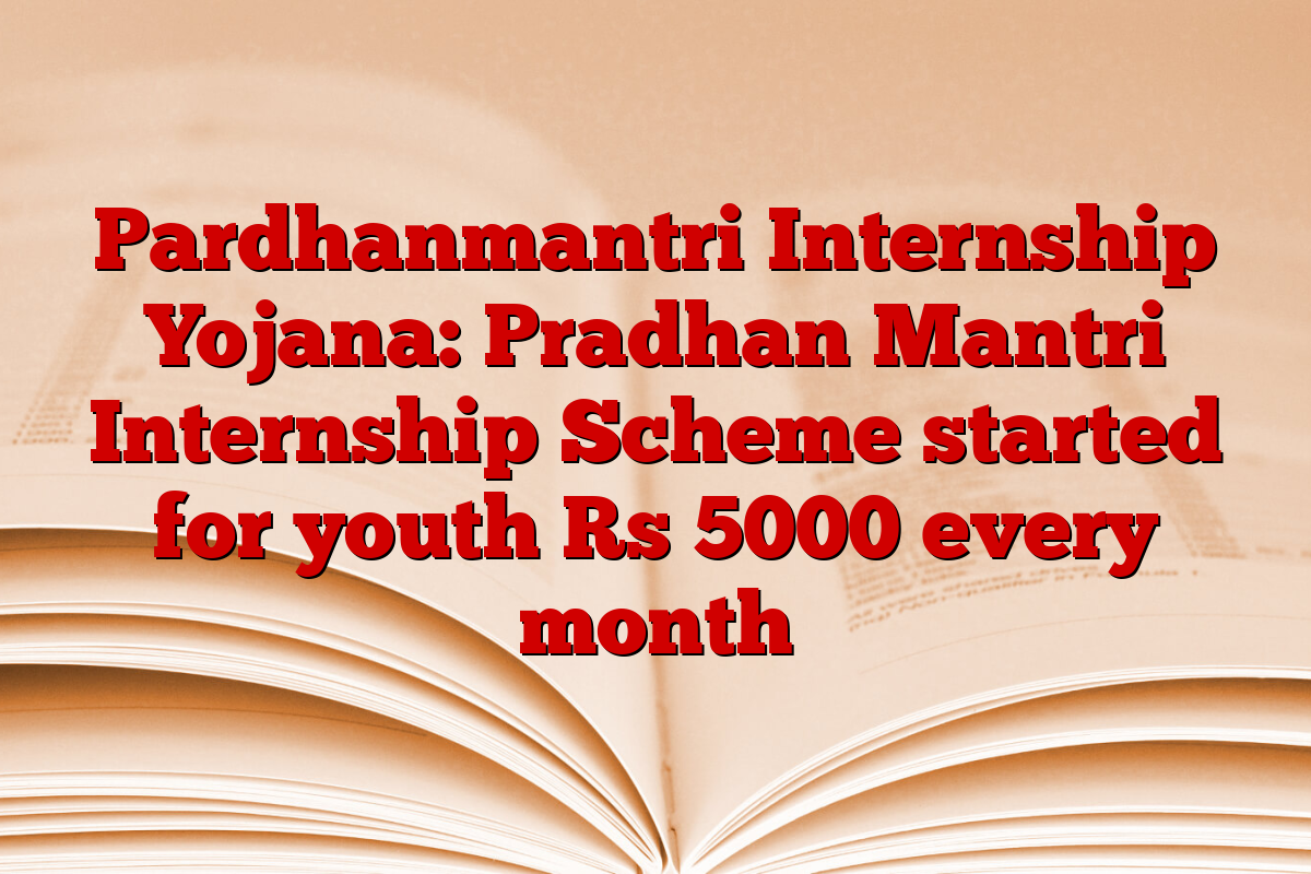 Pardhanmantri Internship Yojana: Pradhan Mantri Internship Scheme started for youth Rs 5000 every month