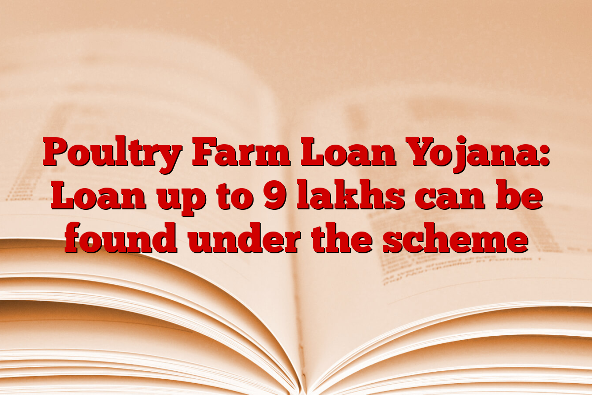 Poultry Farm Loan Yojana: Loan up to 9 lakhs can be found under the scheme